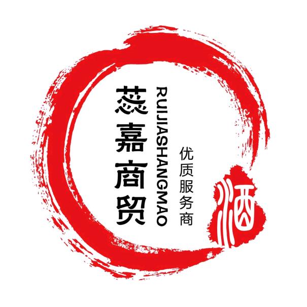 蕊嘉商贸精品集