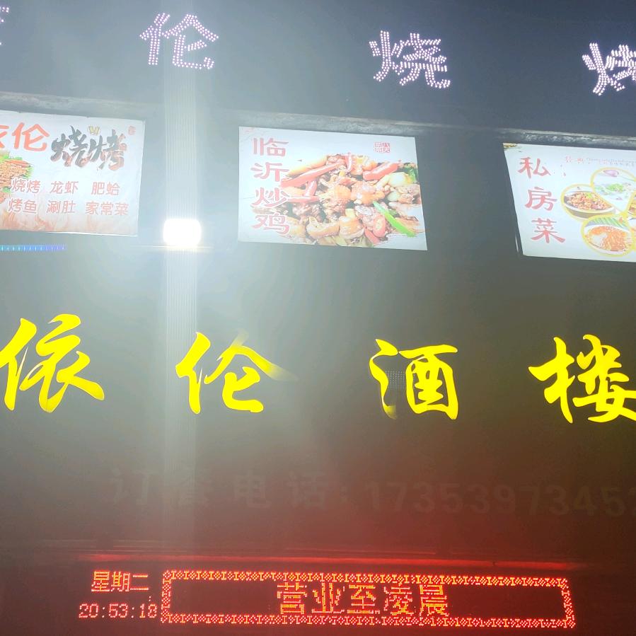 团林镇依伦酒楼（烧烤➕炒菜）