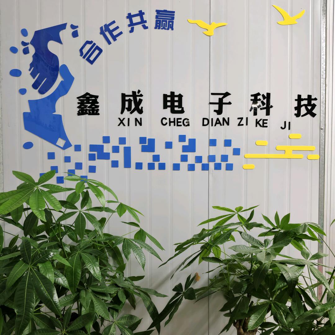 鑫成电子科技