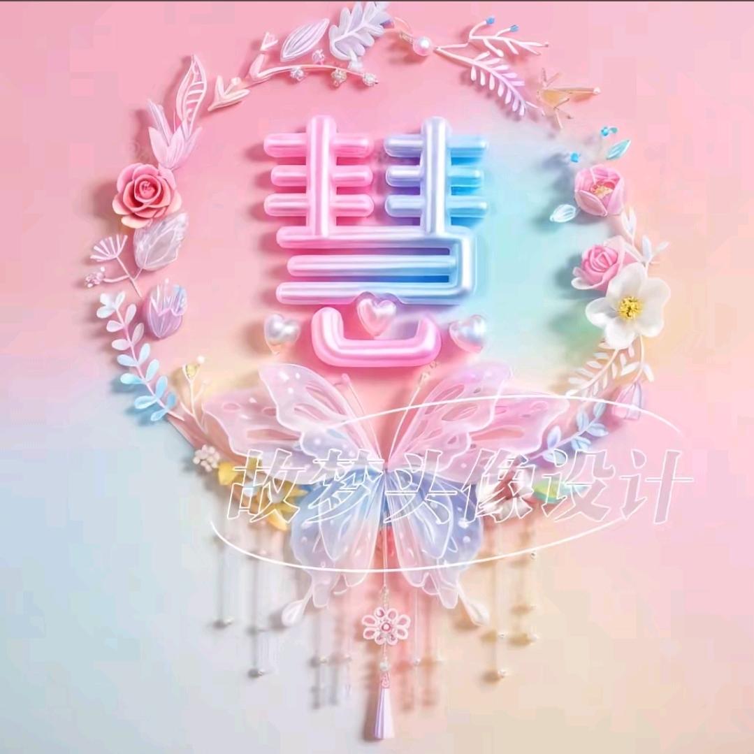꧁🎋慧姐💞꧂