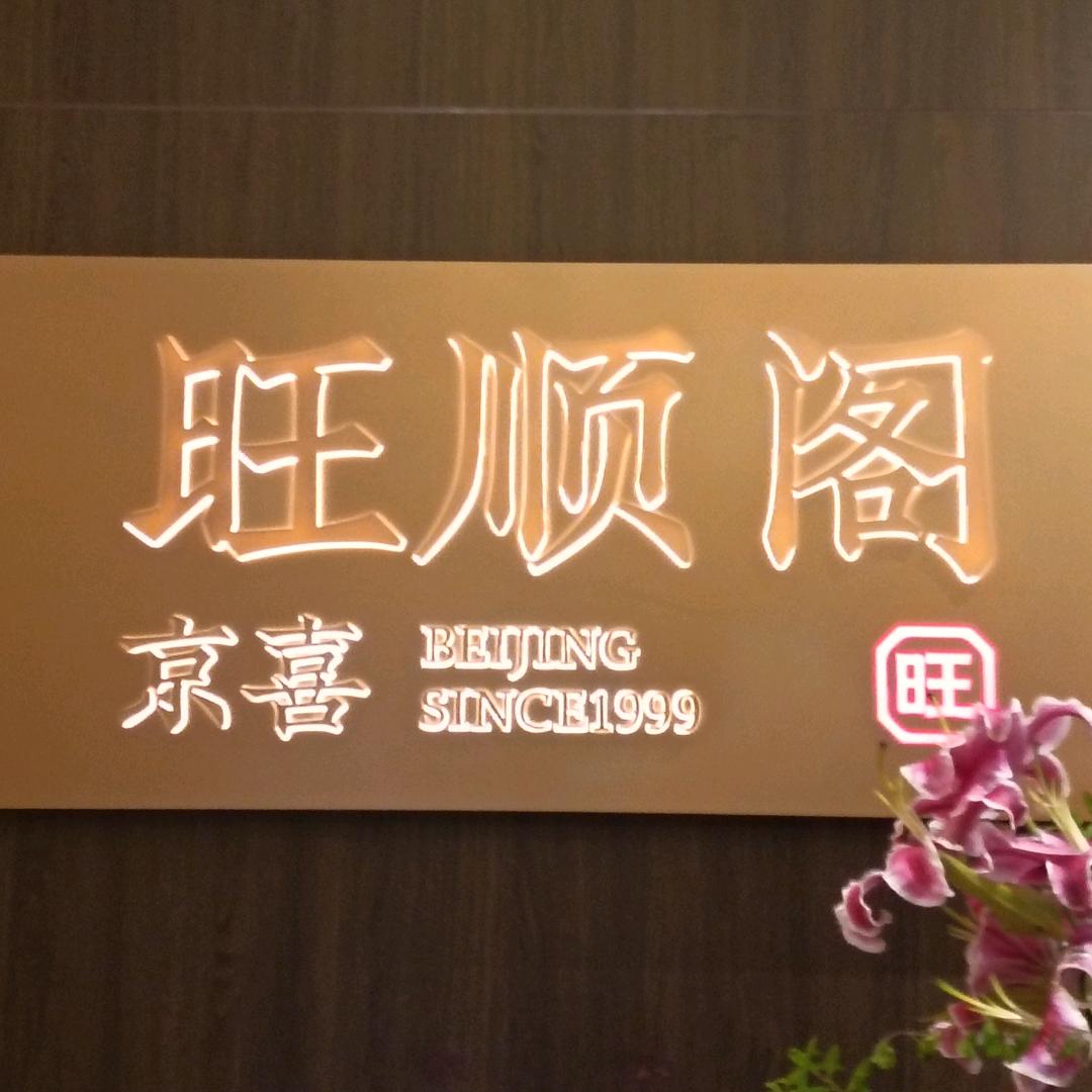 旺顺阁•京喜