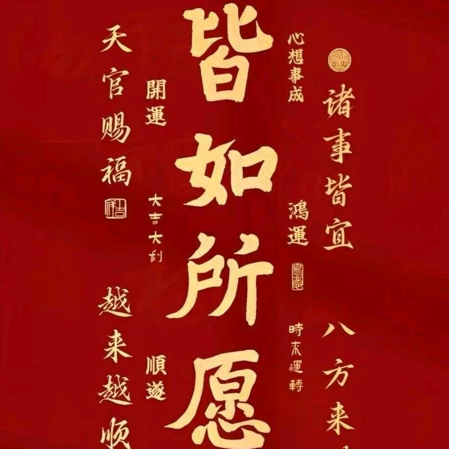 所念皆如愿