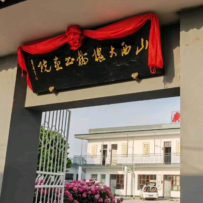 山西大槐树书画院