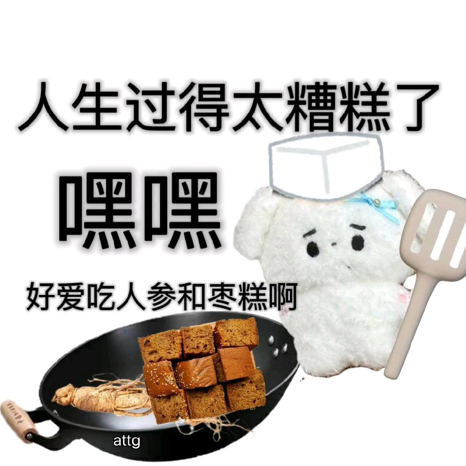 枣糕人参也好吃