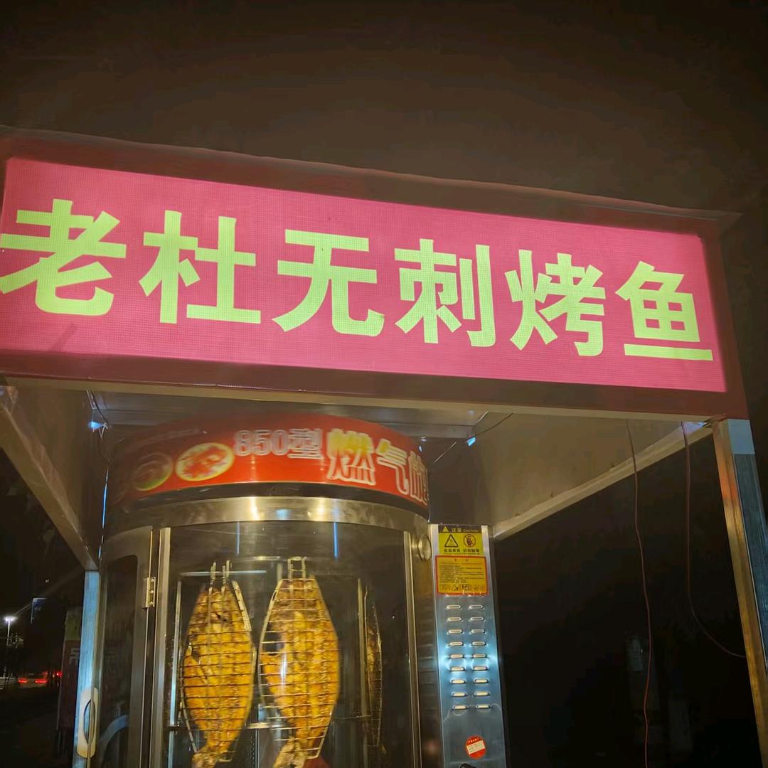 老杜无刺烤鱼