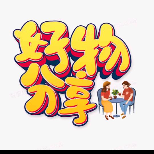 小时好物分享