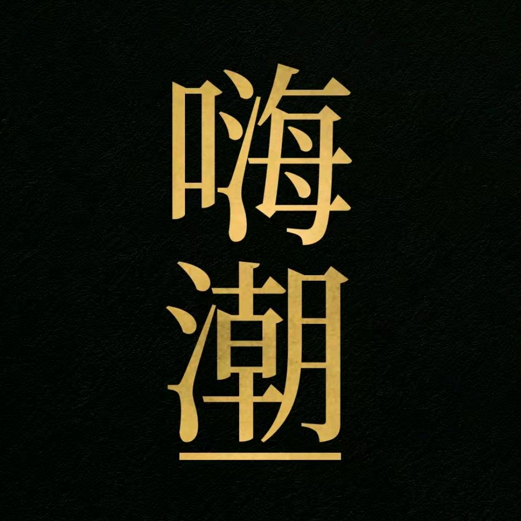 羞羞哒嗨潮好物