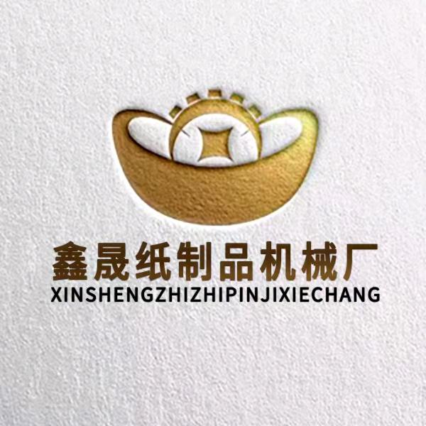 鑫晟纸制品机械厂