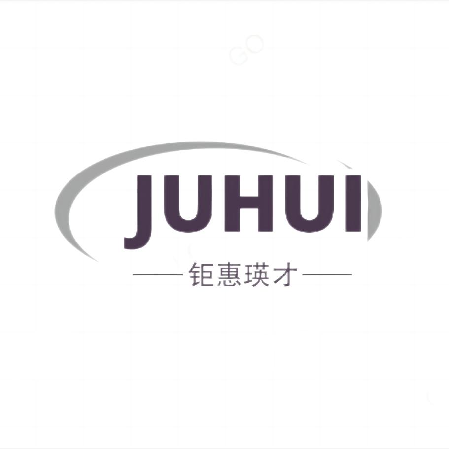 钜惠瑛才