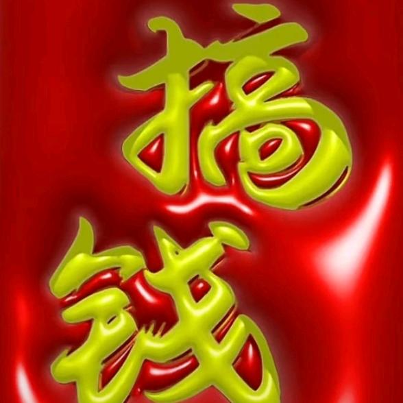 搞钱💰🔥木子田