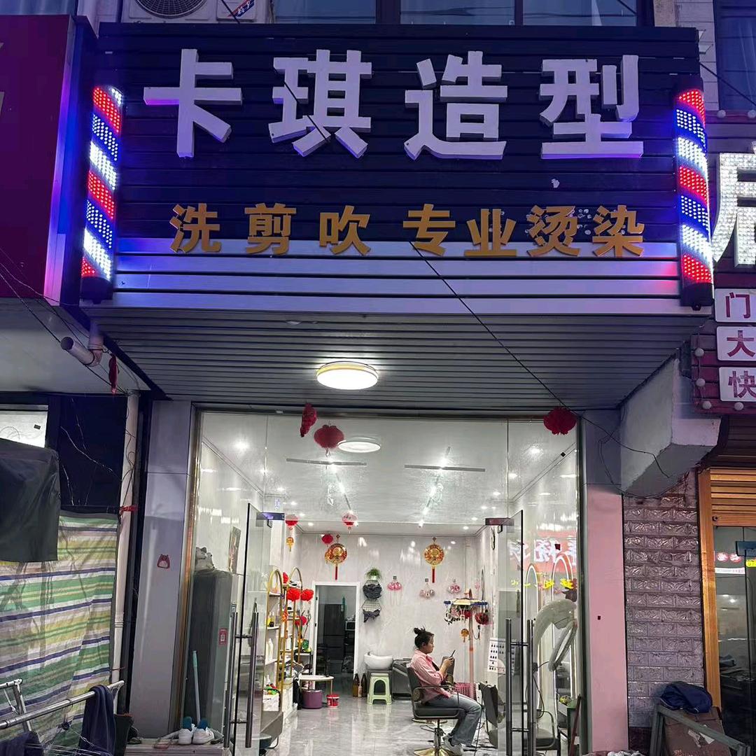 卡琪造型