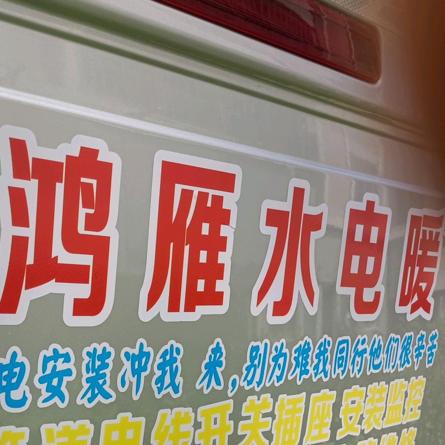 鸿雁水电暖。