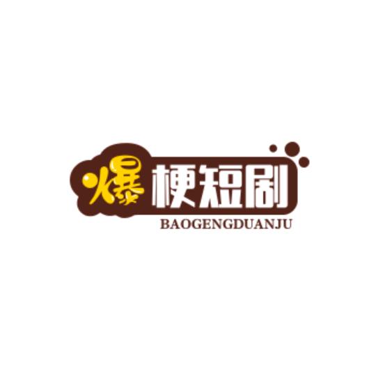 爆梗短剧