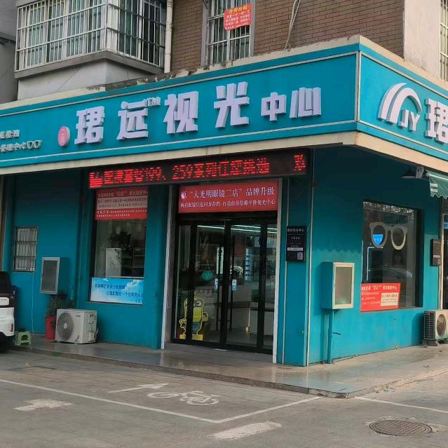 灌南珺远视光中心（中江国际原大光明眼镜）