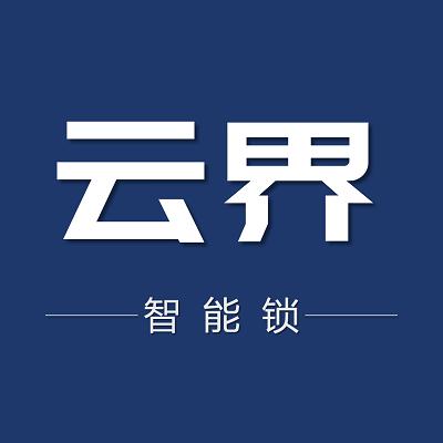 云界智能锁-内江指纹锁