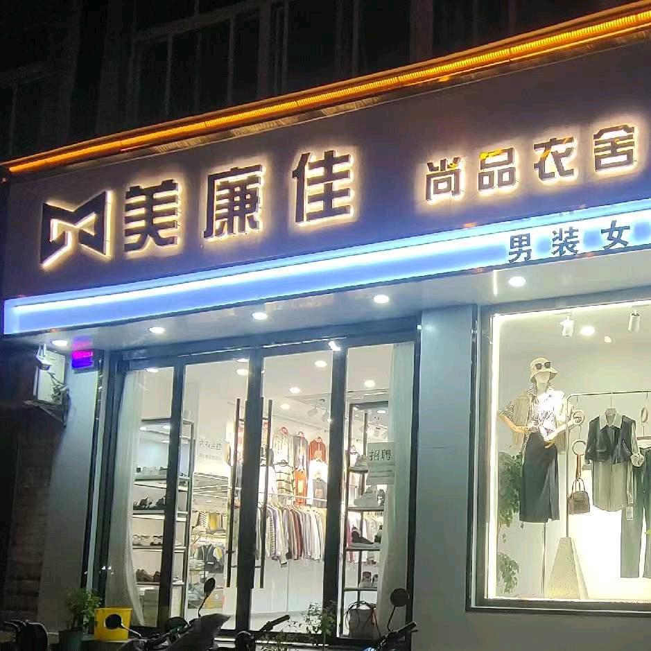 汉台区望江路美廉佳尚品衣舍