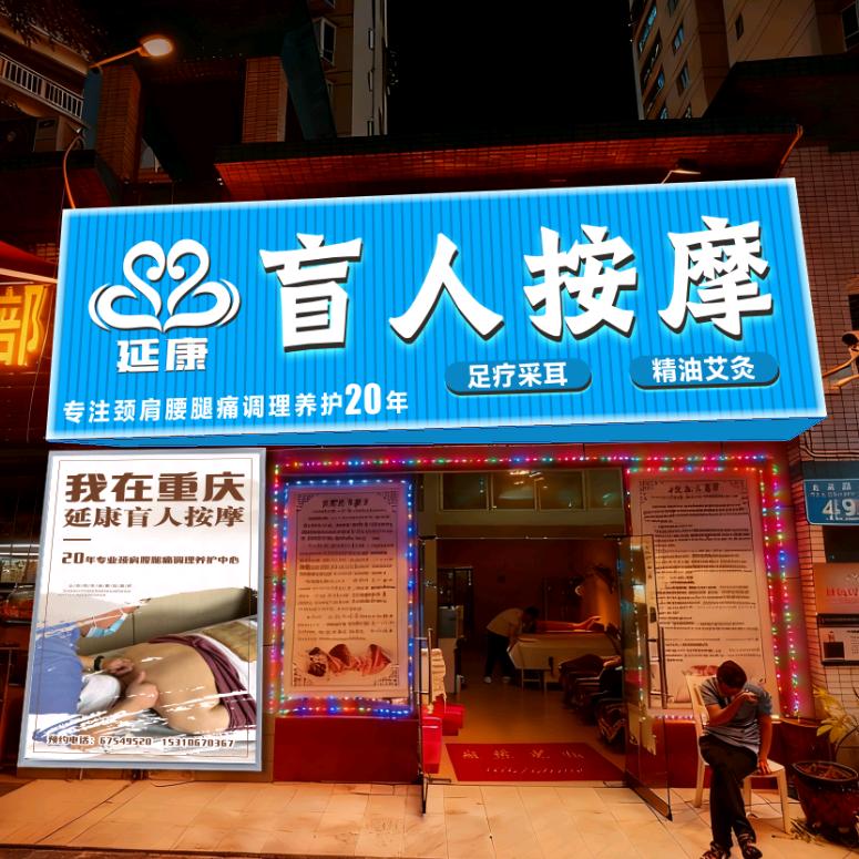 延康盲人按摩【望海花园店】
