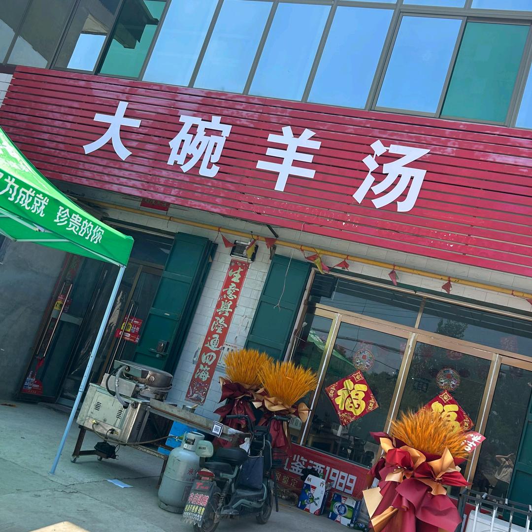 大碗羊汤
