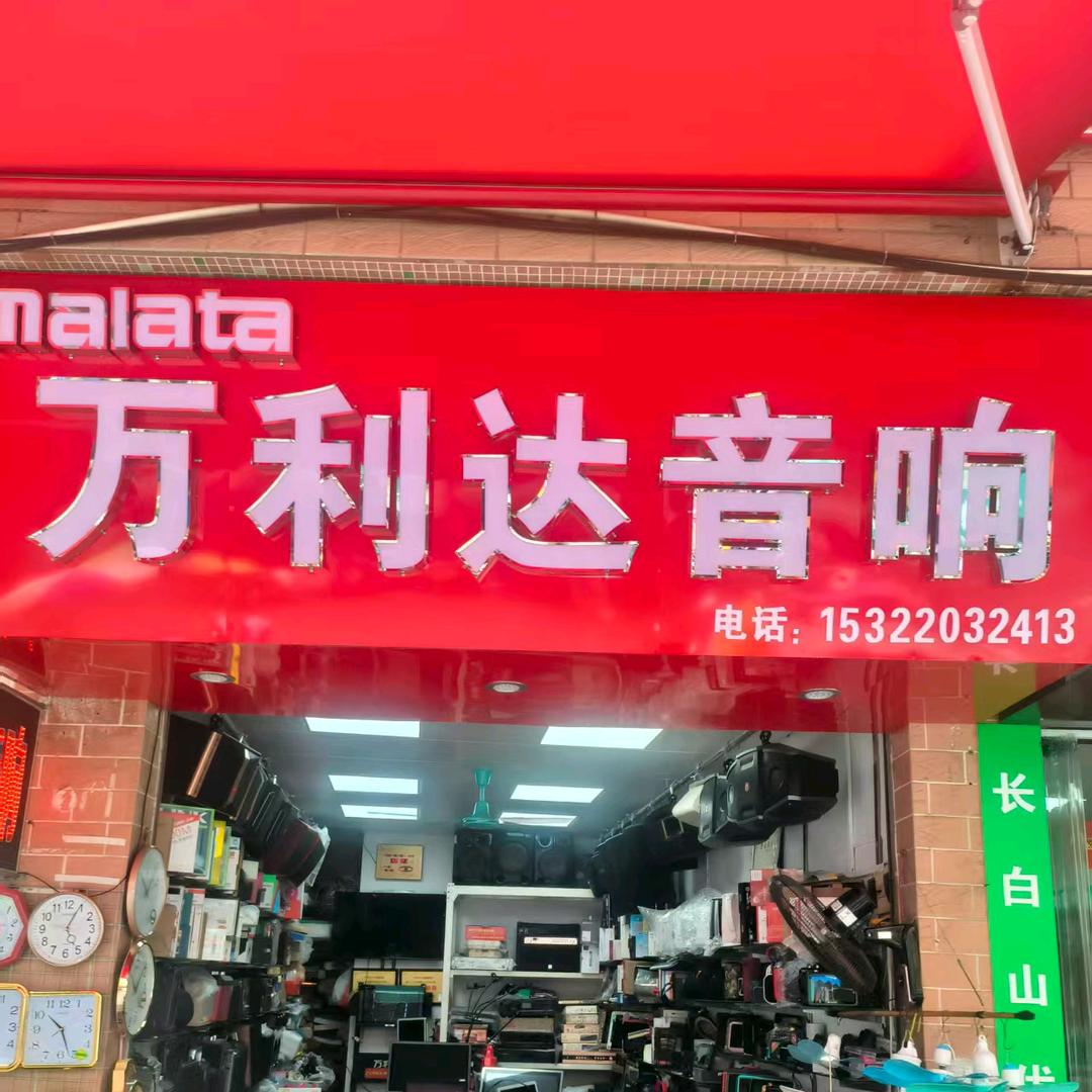 万利达番禺