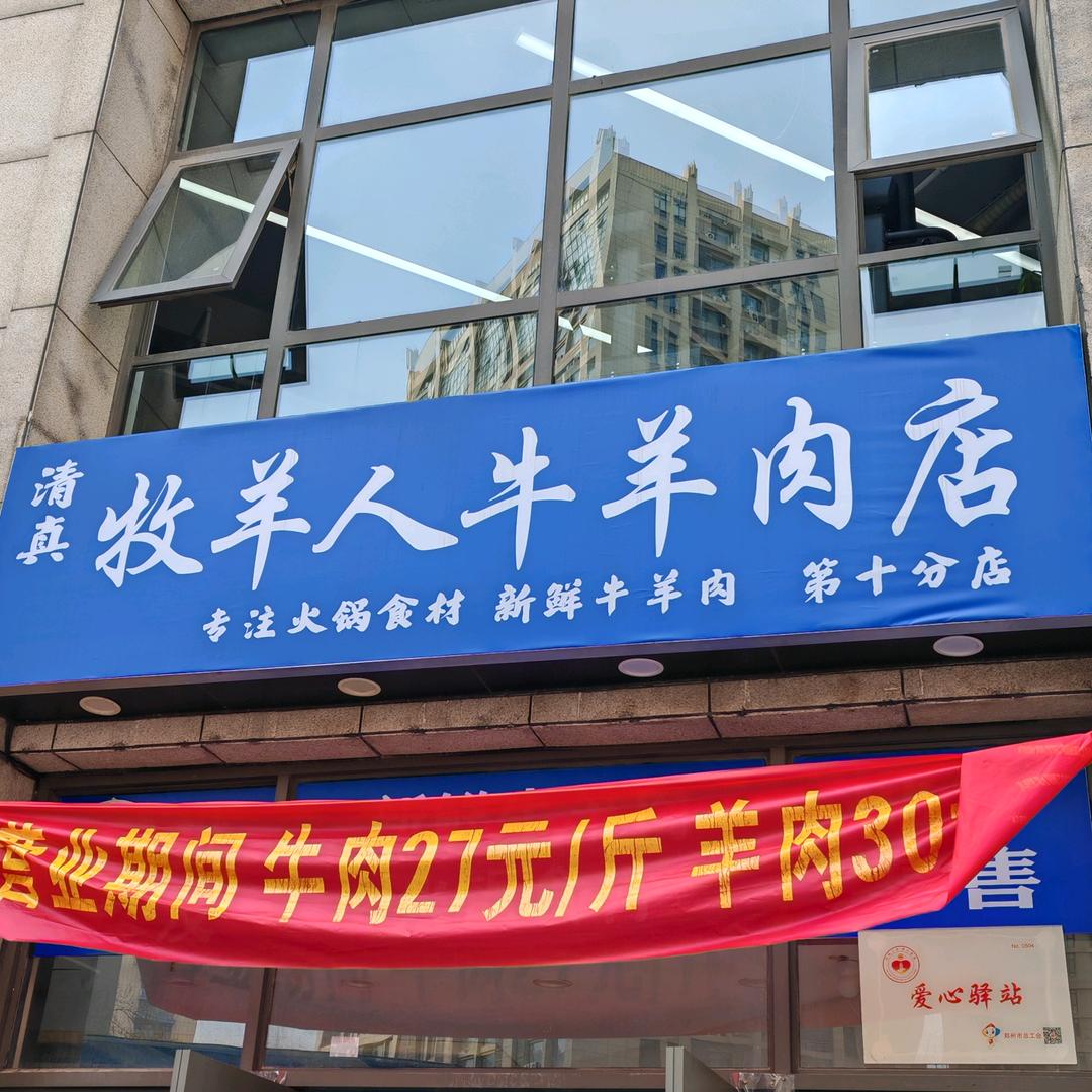 奥联食佳牧羊人鲜肉店