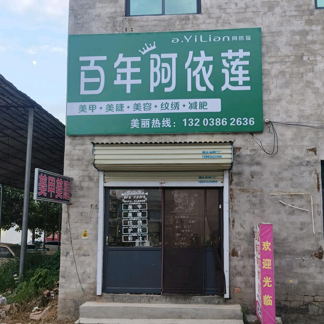 黄店百年阿依莲美甲美睫