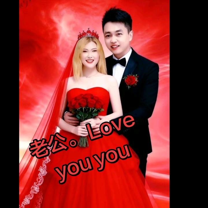 老公，i love you。💖💖