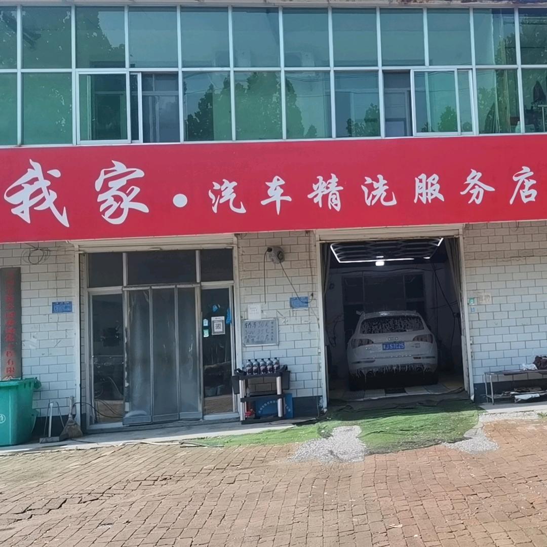 我家精品洗车服务店