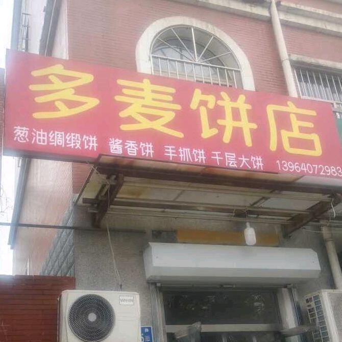 多麦饼店