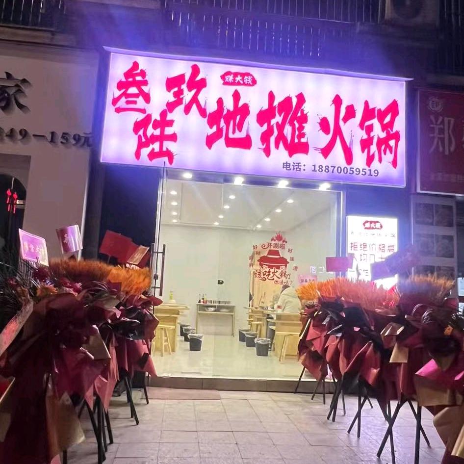 叁陆玖地摊火锅