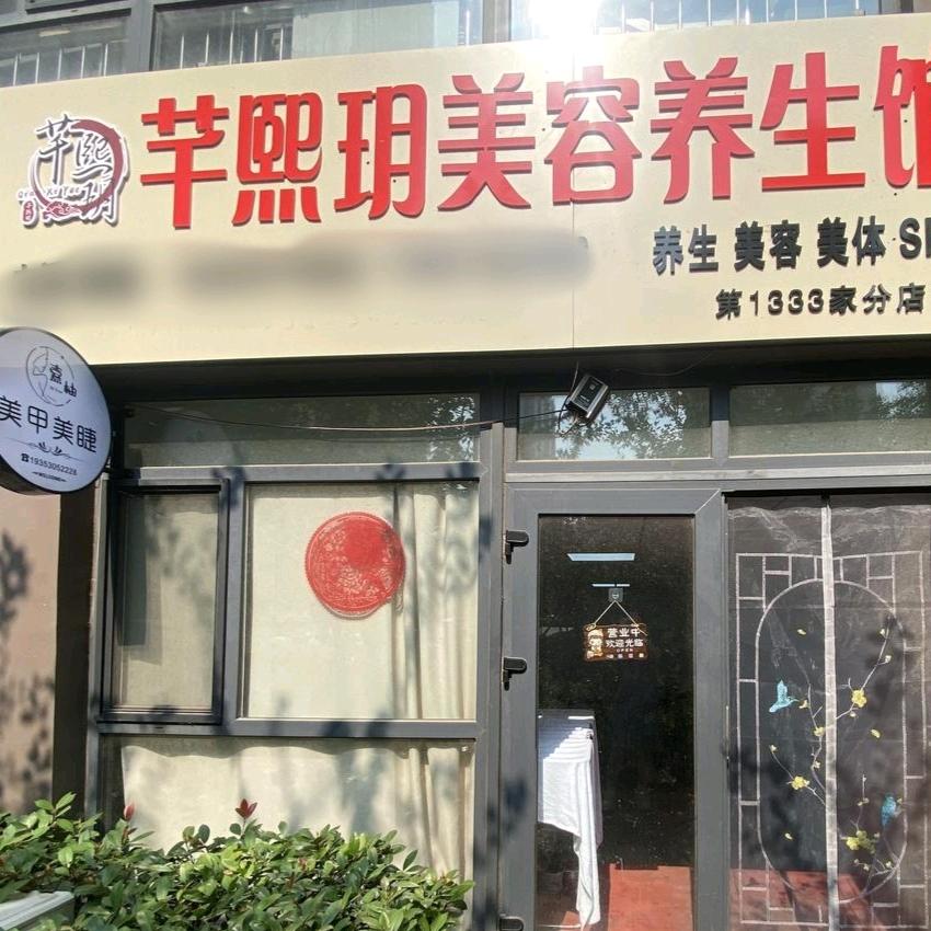 芊熙玥