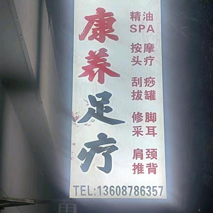 百民居足疗店