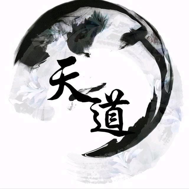 《天道》