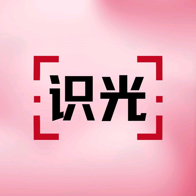 识光-小秘书