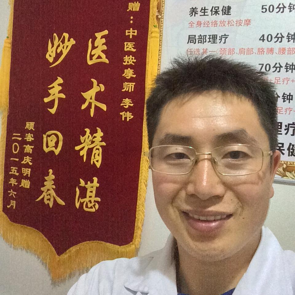 李伟中医推拿针灸