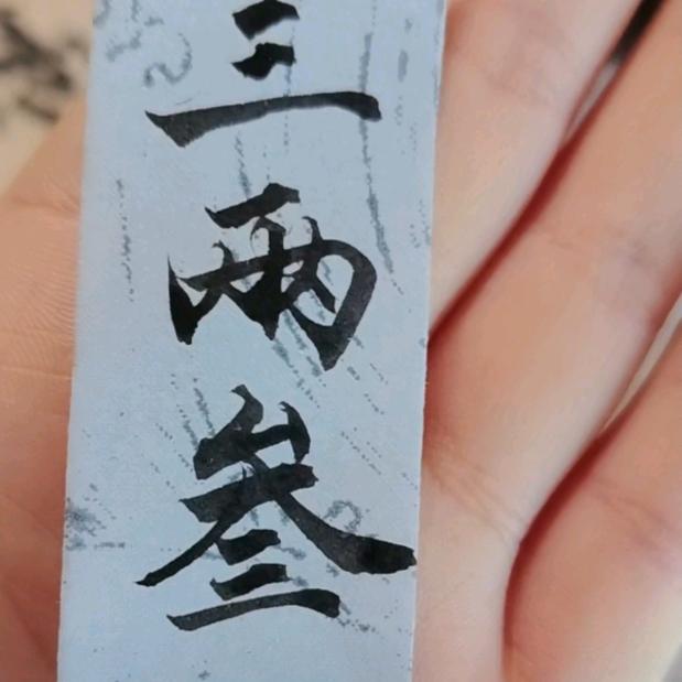 三两叁