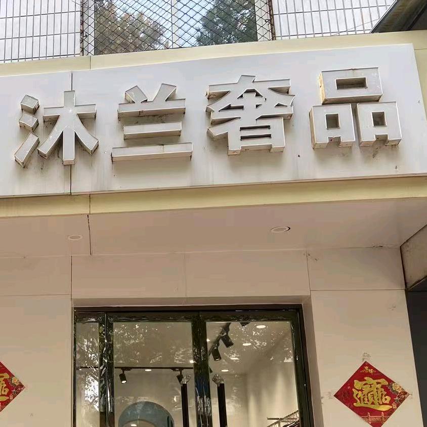 聚英路沐兰奢品