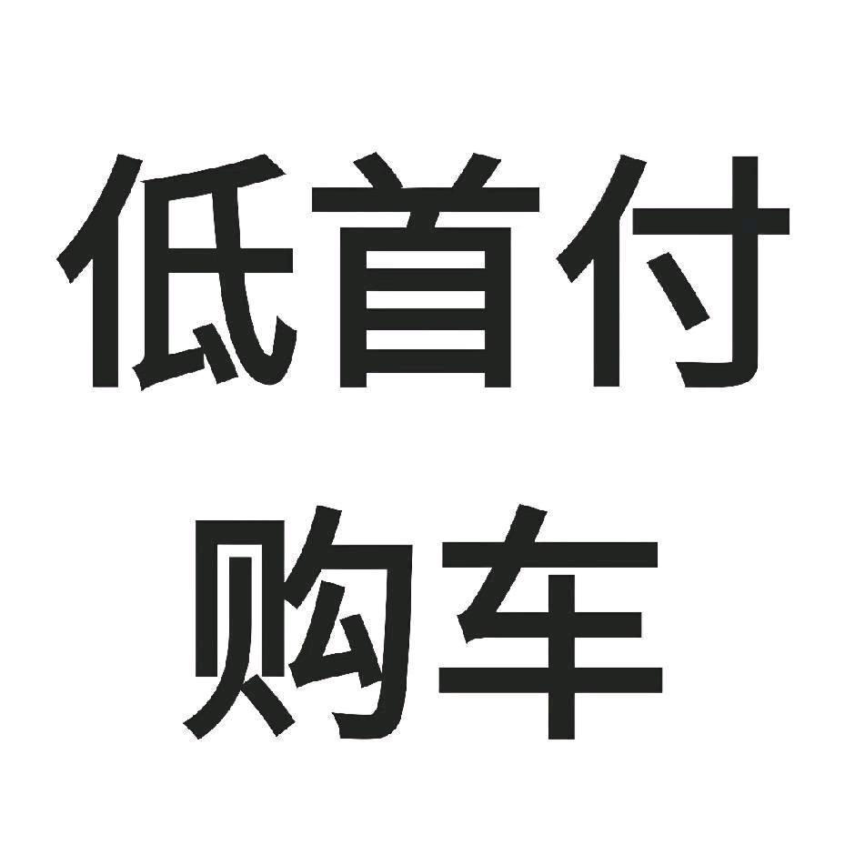 专业车戴--王多余。
