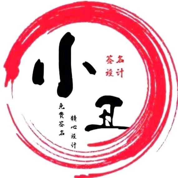 請叫涐👉丑哥