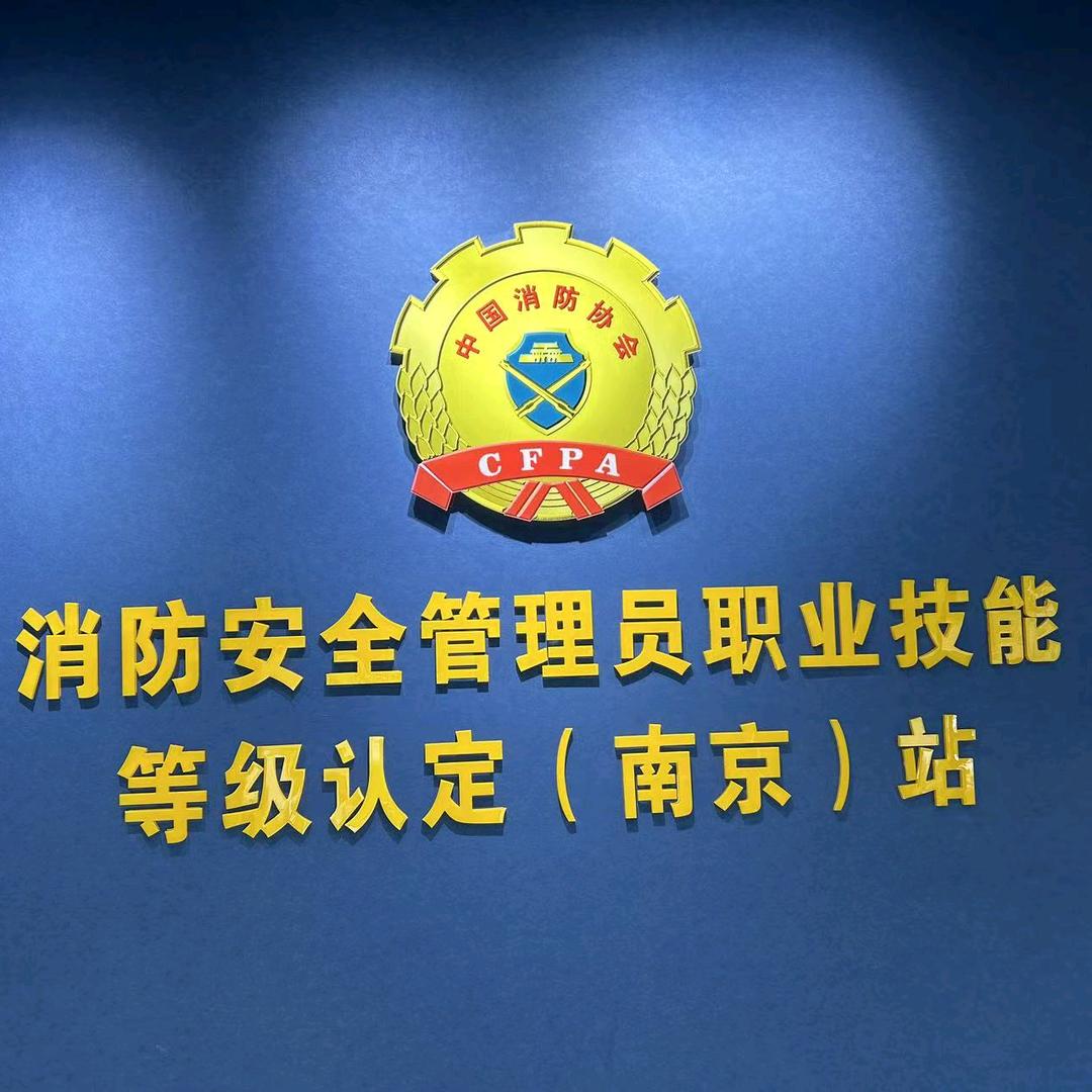 消防安全管理员-南京站