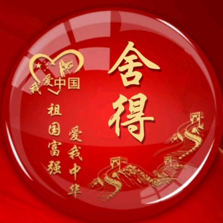 ✨舍得✨
