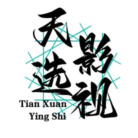 天选影视