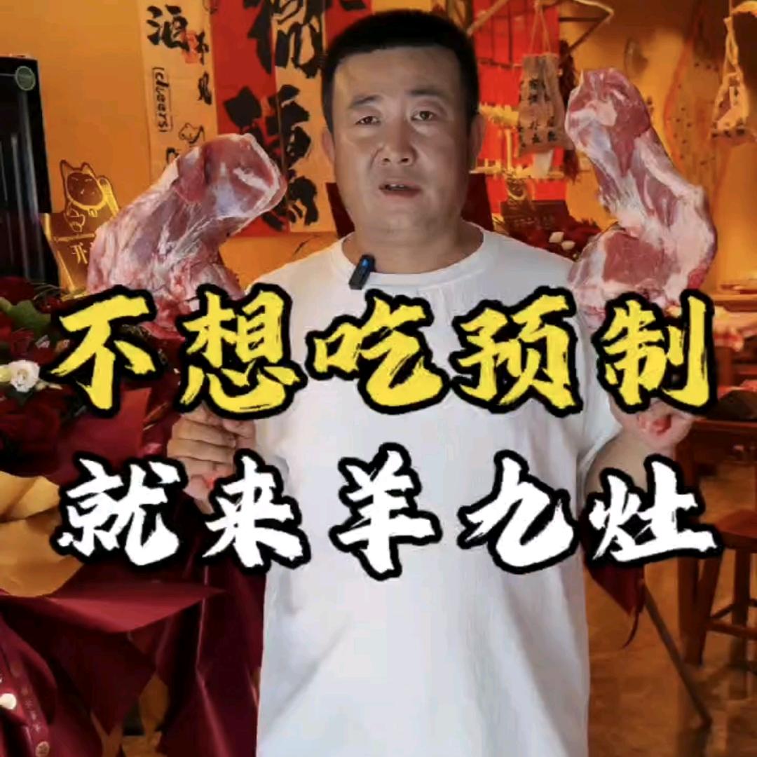 羊九灶·东北鲜货烧烤·宁夏滩羊