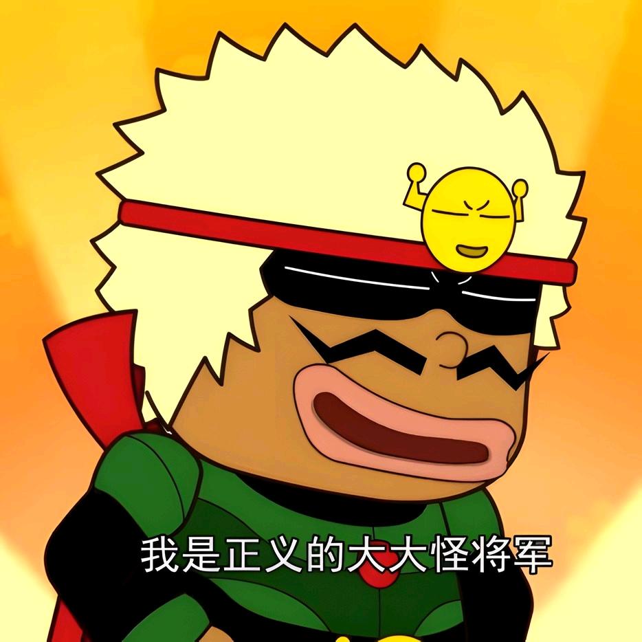 大大怪将军i