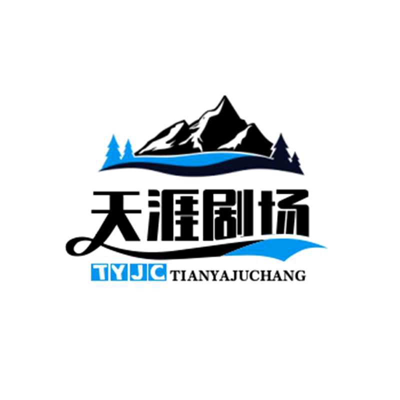 天涯剧场