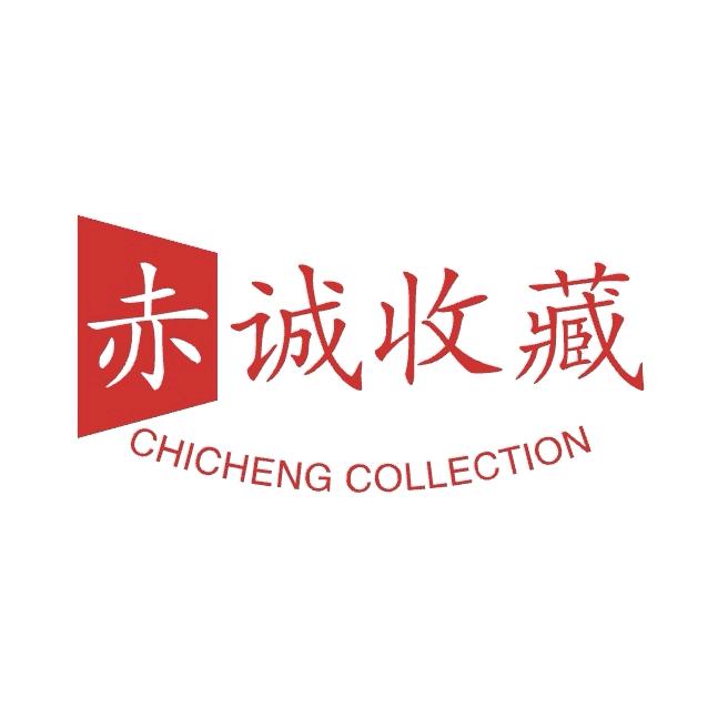 赤诚收藏