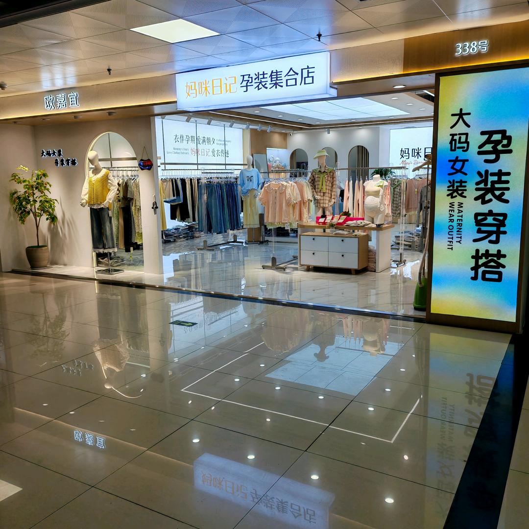 株洲欧嘉宜  妈咪日记 孕妇装店