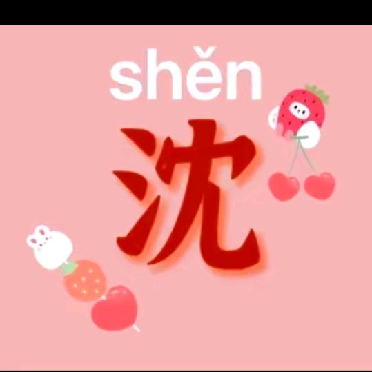 沈九爷👨🏻‍🦱