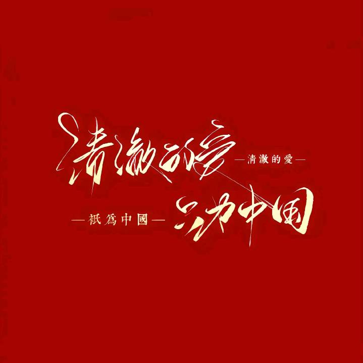 清澈的愛只爲中國