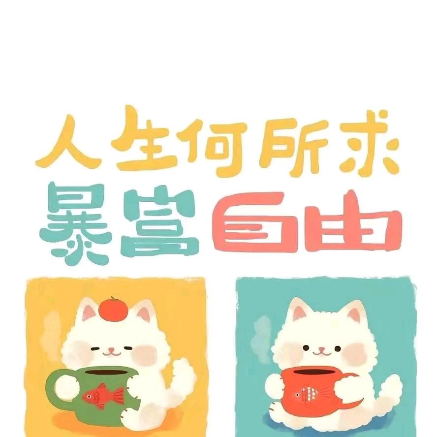 劝你不要太嚣张先生