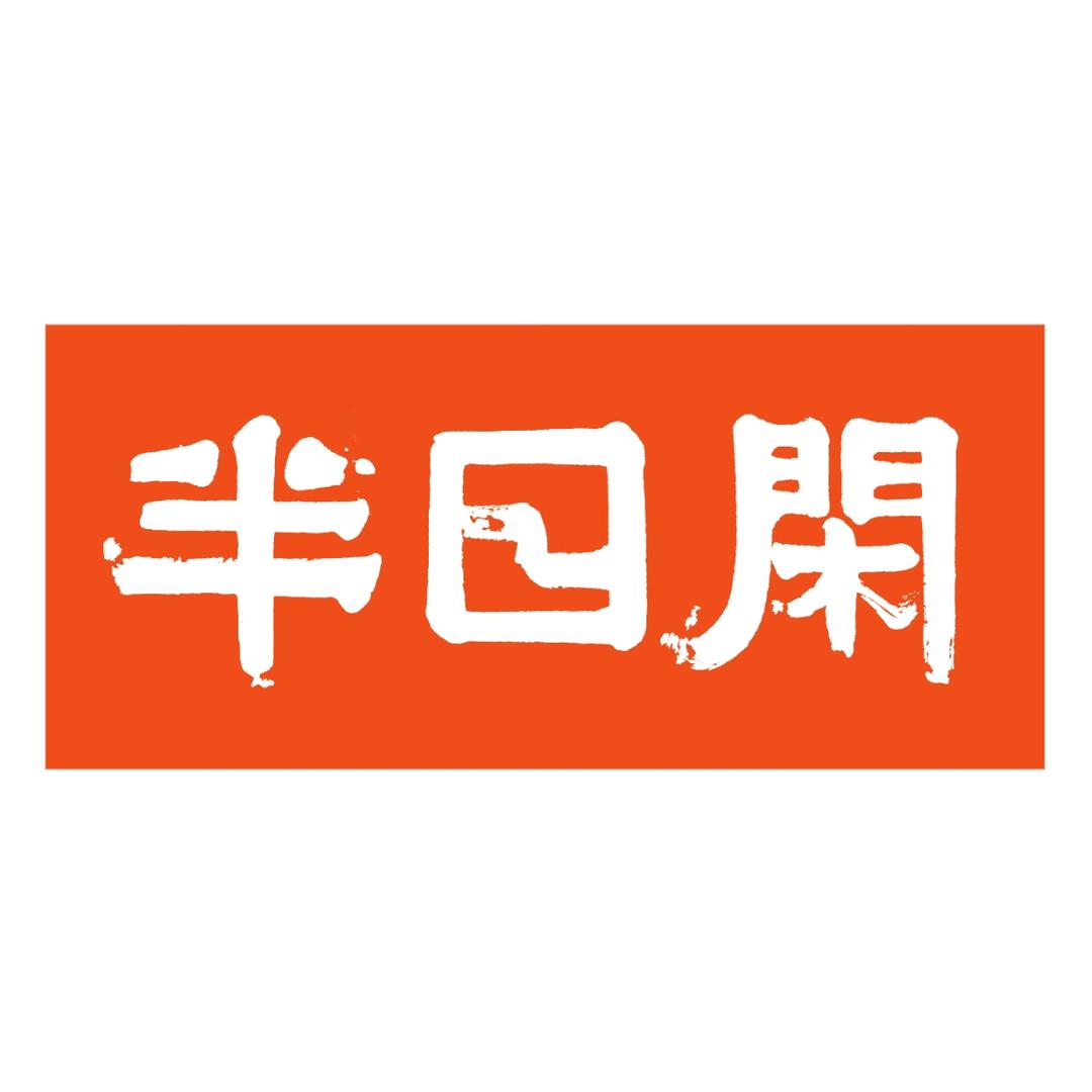 半日闲非遗文创体验馆